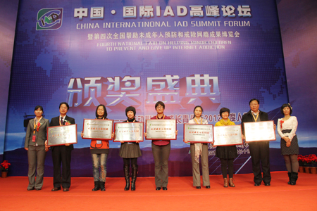 中國國際IAD高峰論壇暨第四次全國幫助未成年人預防和戒除網癮成果博覽會