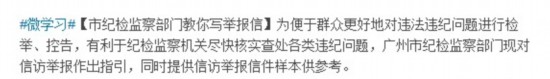 廣州紀(jì)委微博教網(wǎng)民寫舉報(bào)信 標(biāo)明5種舉報(bào)途徑