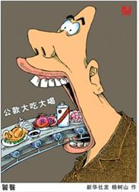 “舌尖上的浪費”心何忍 情何堪！