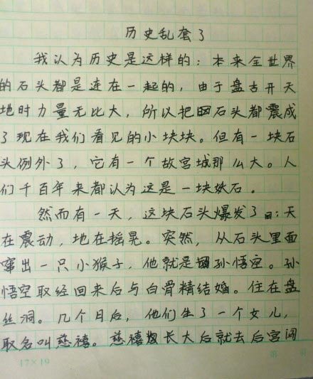 小學(xué)作文歷史亂套了走紅 孫悟空娶白骨精生慈禧