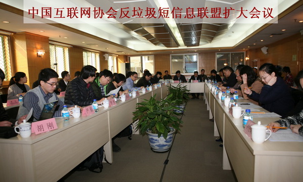 中國(guó)互聯(lián)網(wǎng)協(xié)會(huì)反垃圾短信息聯(lián)盟 擴(kuò)大會(huì)議在京召開(kāi)