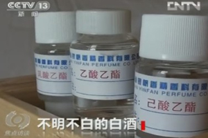 央視曝光白酒勾兌黑幕：酒精香精香料調(diào)制陳年釀