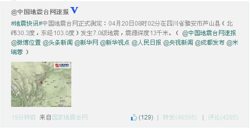 四川雅安蘆山縣地震 初步估計傷亡上百人