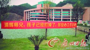 大學(xué)現(xiàn)“打胎”橫幅：孩子已打掉 你安心工作去