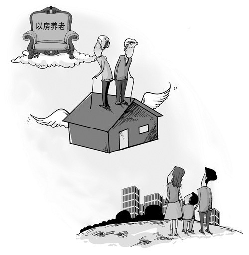 以房養老：87.6%的人感覺不可行 8.8%愿嘗試