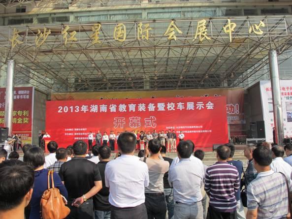 2013年湖南教育裝備暨校車展示會(huì)在長(zhǎng)沙舉行