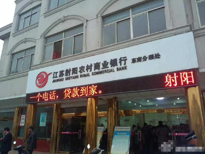 江蘇射陽一銀行被傳倒閉引擠兌潮 調大批現金保供應