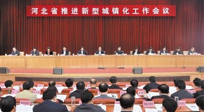 河北省推進(jìn)新型城鎮(zhèn)化工作會議召開 周本順張慶偉作重要講話