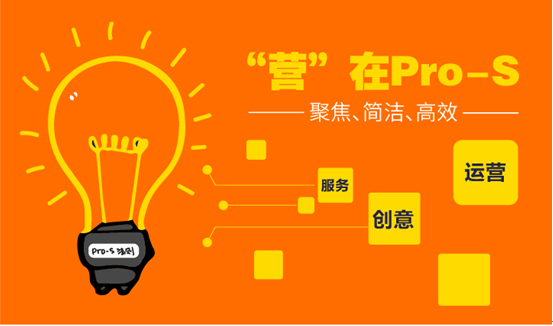 Pro-s法則，全網(wǎng)營(yíng)銷的全新詮釋