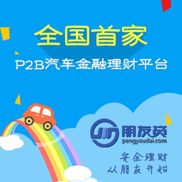 朋友貸打造20億車貸債權資產交易創(chuàng)新型理財平臺