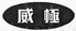 最高人民法院公布8起知識(shí)產(chǎn)權(quán)司法保護(hù)典型案例