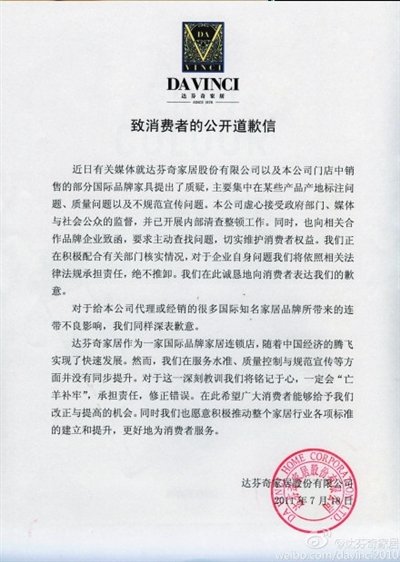 達(dá)芬奇發(fā)出公開致歉信 消費(fèi)者稱看不到真情
