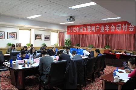 2012中國互聯網產業年會研討會召開專家共議互聯網發展與趨勢