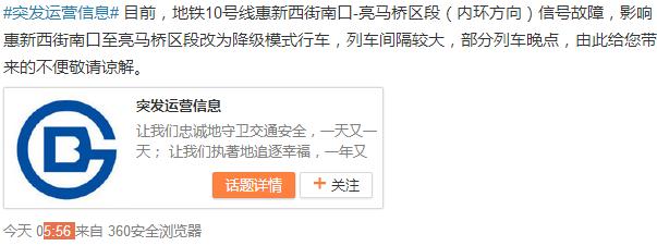 北京地鐵10號線發(fā)生信號故障 部分列車清空折返