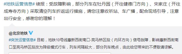 北京地鐵10號線發(fā)生信號故障 部分列車清空折返