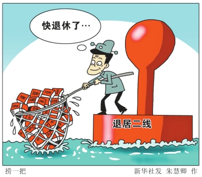 媒體稱“二線權(quán)力”驚人：官員退休前撈900萬(wàn)