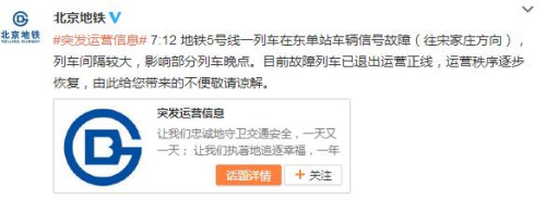 北京地鐵5號線一列車信號故障 影響部分列車晚點(diǎn)