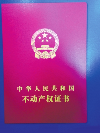 不動(dòng)產(chǎn)權(quán)證書樣式首度曝光