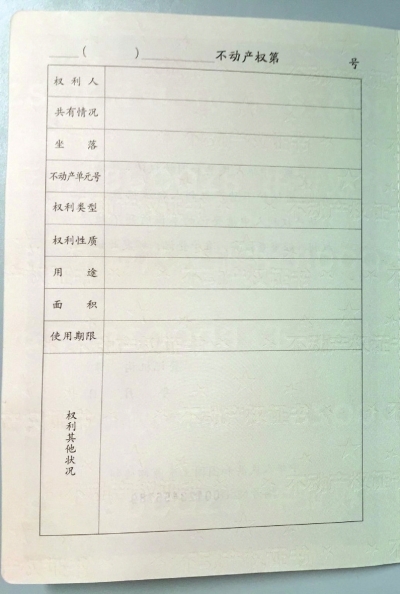 不動(dòng)產(chǎn)權(quán)證書樣式首度曝光