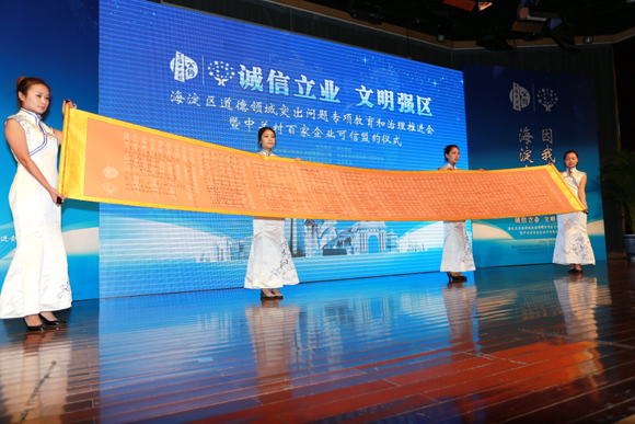 中關(guān)村百家企業(yè)締結(jié)“可信公約”