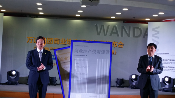 萬達集團出版商業地產系列叢書解密成功之道