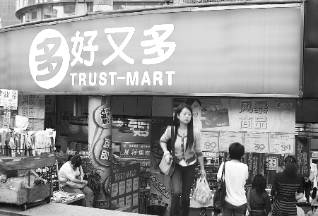 重慶好又多年內