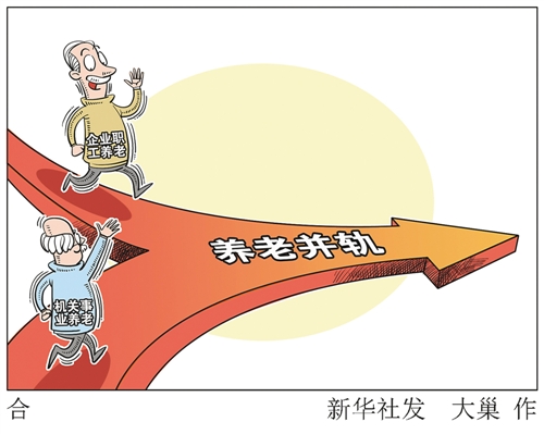 養老并軌三問 工資漲嗎待遇降嗎錢夠嗎?
