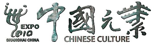 奧運團隊再戰世博 “中國元素”即將啟動