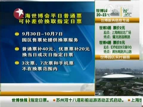 世博平日票國(guó)慶可補(bǔ)差價(jià)入園 每張票需補(bǔ)40元