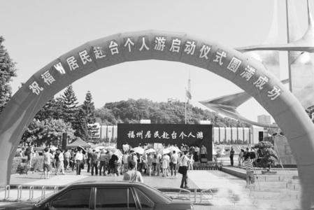 福州居民赴臺(tái)個(gè)人游啟動(dòng) 打造兩岸旅游黃金通道
