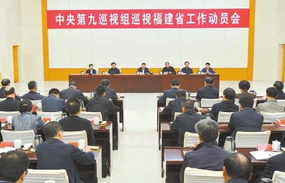 中央第九巡視組入駐福建 并公布聯系方式
