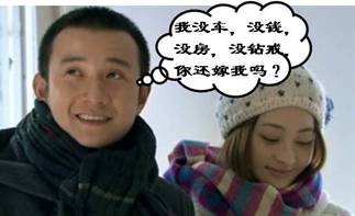 當(dāng)結(jié)婚遭遇“愛情和面包”難題：裸婚你能接受嗎？