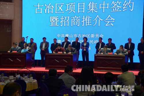 唐山古冶舉行項(xiàng)目集中簽約暨招商推介會(huì)