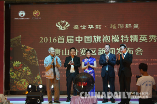 唐山舉辦首屆中國(guó)旗袍模特精英秀新聞發(fā)布會(huì)