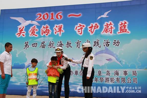 關愛海洋 守護蔚藍 第四屆航海教育實踐活動在秦皇島舉辦