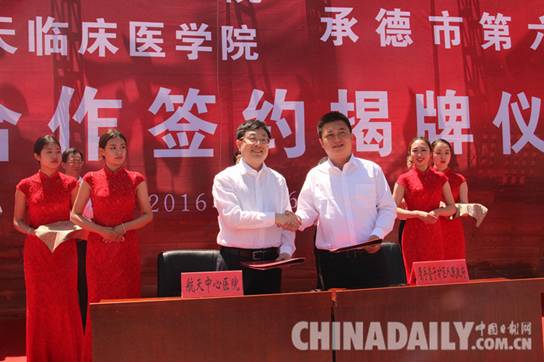 北京航天中心醫院與承德市第六醫院托管合作簽約揭牌儀式在營子區舉行