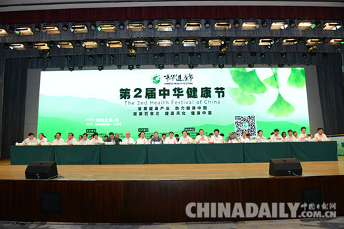 第二屆中華健康節在石家莊舉行