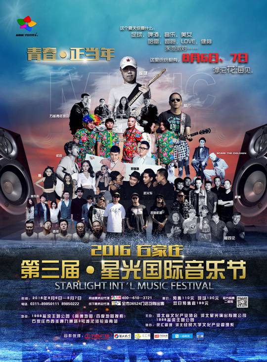 2016星光國(guó)際音樂(lè)節(jié)8月6日開(kāi)唱