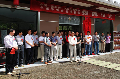 中國•豫皖情•文化藝術中心書畫家豫南創作基地揭牌