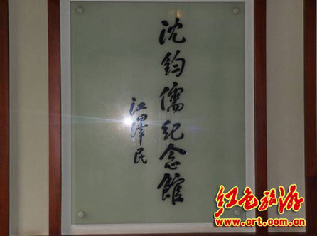 瞻仰沈鈞儒紀(jì)念館 尋覓歷史足跡