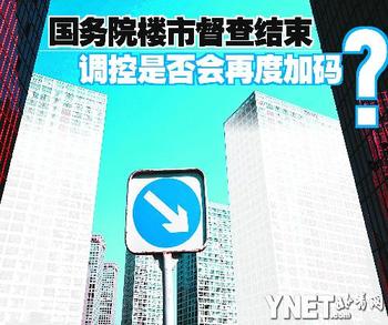 國務(wù)院樓市督查結(jié)束 調(diào)控是否會再度加碼？