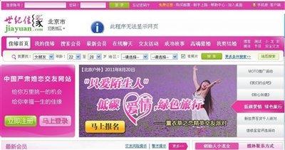 婚戀網(wǎng)站世紀佳緣成一夜情獵場 斂財手段曝光