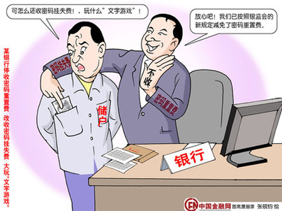 三總行擅自推遲取消密碼掛失費(fèi)時(shí)間被罰款共580萬