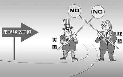 拿市場經(jīng)濟(jì)地位苛求中國沒有道理