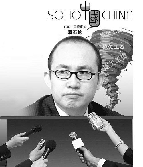 SOHO中國(guó)開除討薪員工 潘石屹拋