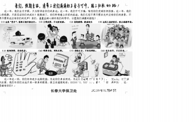 長春大學卡通寒假安全提示網上流傳 萌翻網友