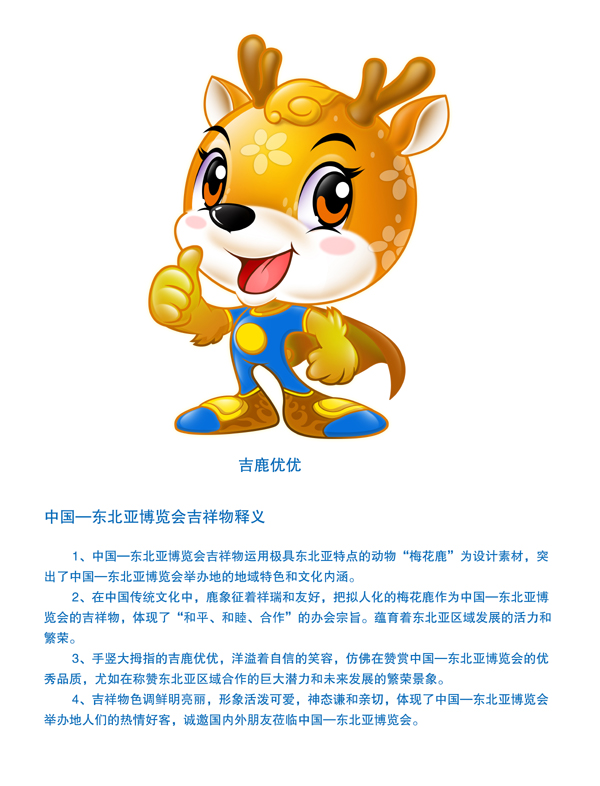 第九屆中國—東北亞博覽會(huì)會(huì)徽和吉祥物正式對外發(fā)布