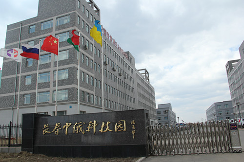 長春中俄科技園加大培育自主創(chuàng)新能力