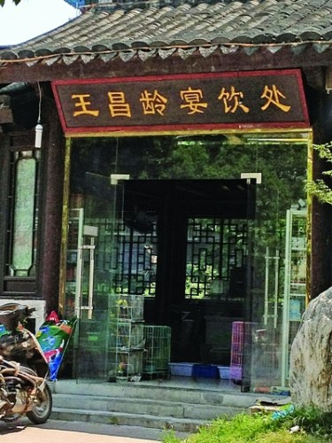 “王昌齡宴飲處”被寵物店占領 網友斥糟蹋古跡(圖)
