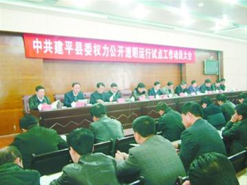 建平:讓權(quán)力在陽光下運行
